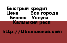 Быстрый кредит 48H › Цена ­ 1 - Все города Бизнес » Услуги   . Калмыкия респ.